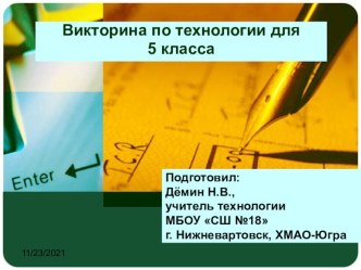 Викторина по технологии для 5 класса