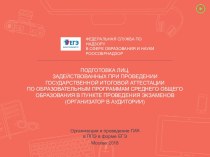 Презентация для подготовки специалистов ППЭ