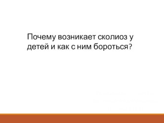 Сколиоз