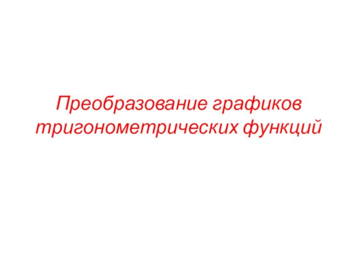 Преобразование графиков тригонометрических функций