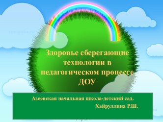 Презентация Здоровьесберегающие технологии в ДОУ