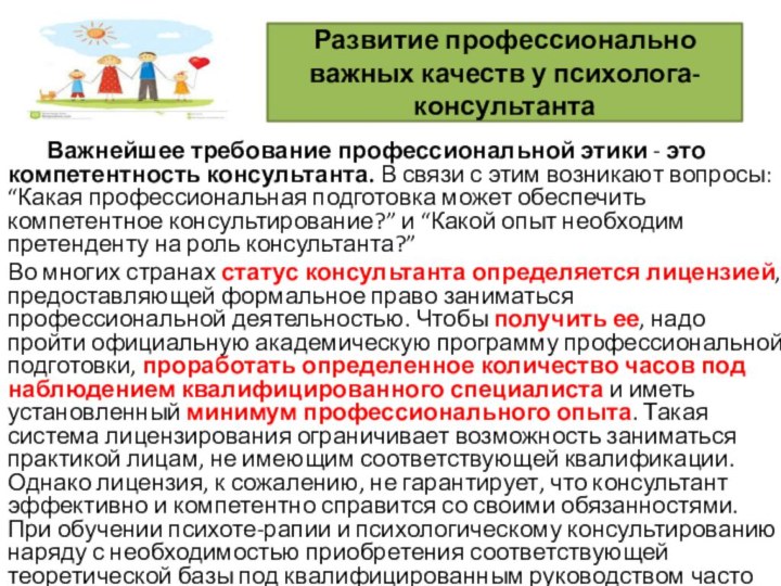 Развитие профессионально важных качеств у психолога-консультанта	Важнейшее требование профессиональной этики - это компетентность