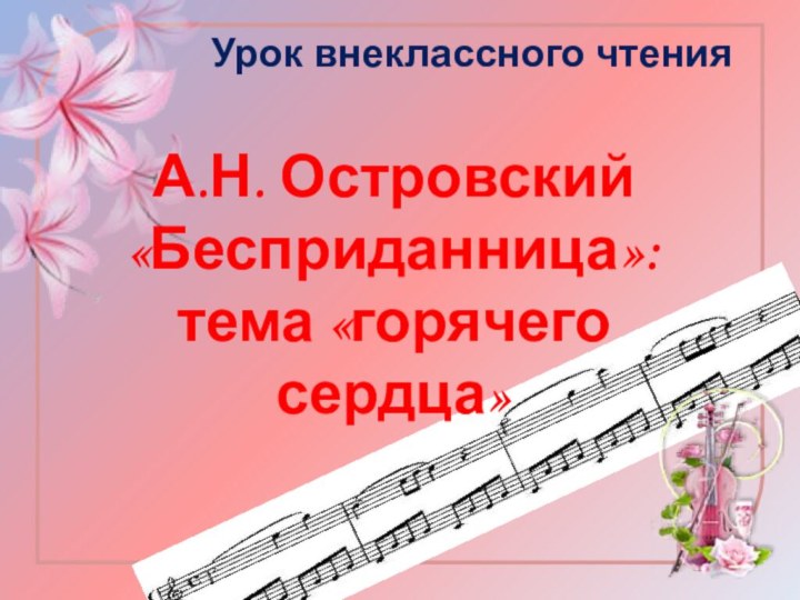 Урок внеклассного чтения А.Н. Островский«Бесприданница»: тема «горячего сердца»