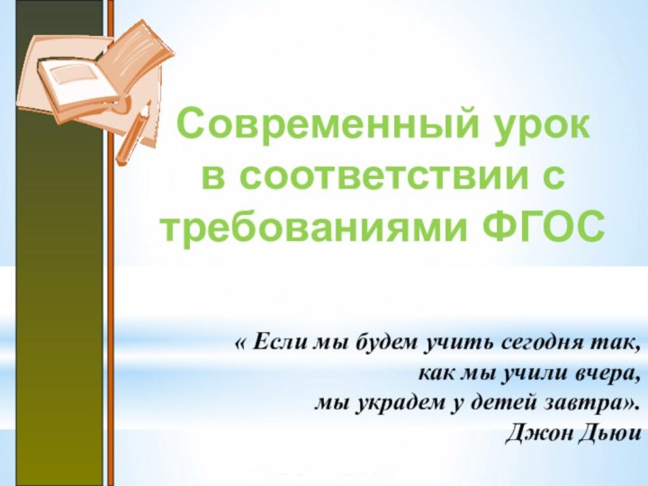 Современный урок в соответствии с требованиями ФГОС« Если мы будем учить сегодня