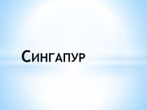 Презентация Сингапур 10 кл