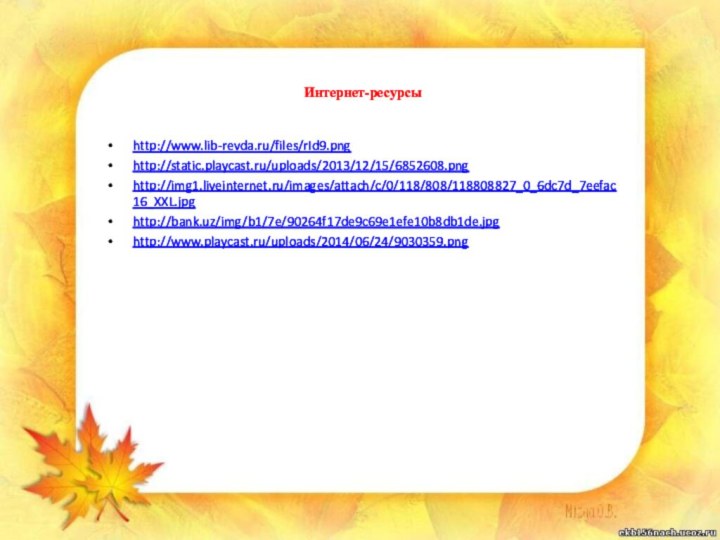 Интернет-ресурсыhttp://www.lib-revda.ru/files/rId9.pnghttp://static.playcast.ru/uploads/2013/12/15/6852608.pnghttp://img1.liveinternet.ru/images/attach/c/0/118/808/118808827_0_6dc7d_7eefac16_XXL.jpghttp://bank.uz/img/b1/7e/90264f17de9c69e1efe10b8db1de.jpghttp://www.playcast.ru/uploads/2014/06/24/9030359.png