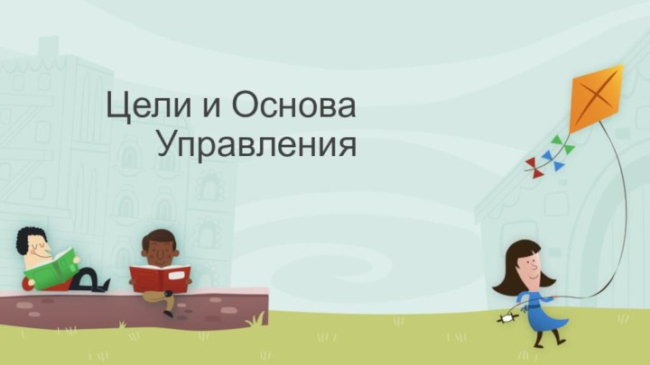 Цели и Основа Управления