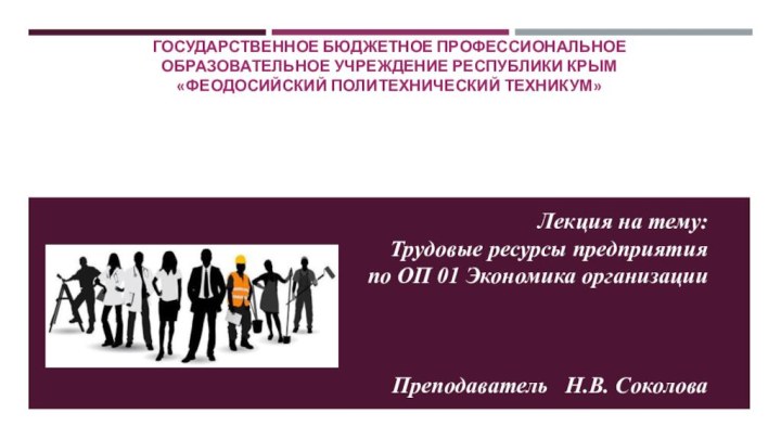 Государственное бюджетное профессиональное  образовательное учреждение Республики Крым «Феодосийский политехнический техникум»Лекция на