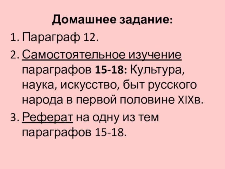 Домашнее задание:Параграф 12.Самостоятельное изучение параграфов 15-18: Культура, наука, искусство, быт русского народа