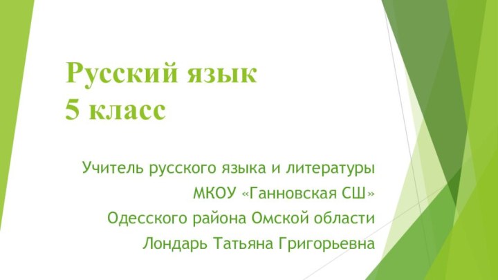 Русский язык  5 класс  Учитель русского языка и литературыМКОУ «Ганновская