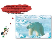 Презентация по окружающему миру по теме Где живут белые медведи