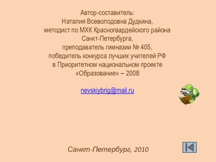 Автор-составитель: Наталия Всеволодовна Дудкина, методист по МХК Красногвардейского района Санкт-Петербурга, преподаватель гимназии