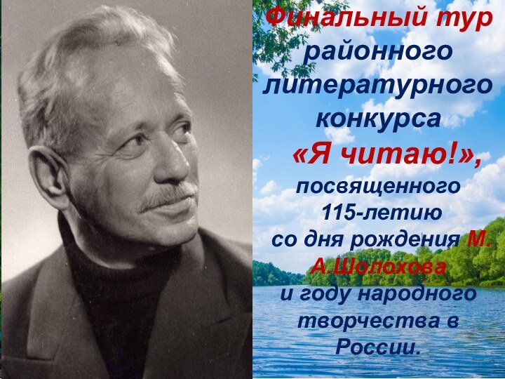 Финальный тур районного литературного конкурса  «Я читаю!», посвященного 115-летию со дня