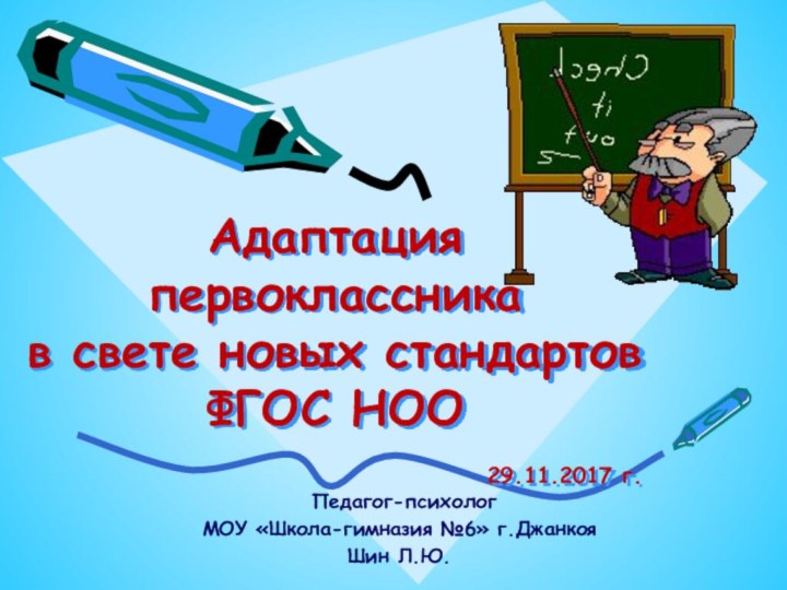 Адаптация первоклассника  в свете новых стандартов ФГОС НОО