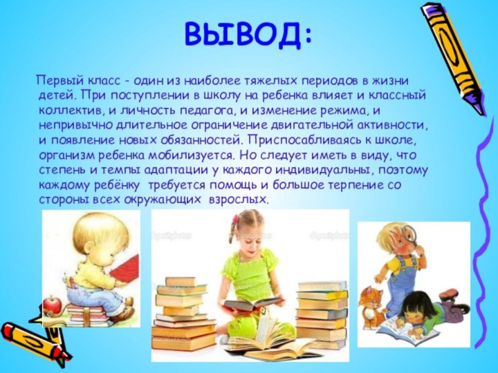 ВЫВОД:  Первый класс - один из наиболее тяжелых периодов в жизни