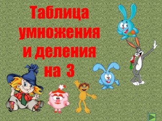 Табличное умножение и деление. Умножение числа 3 и на 3. Деление на 3.