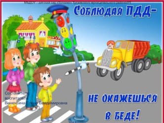 Соблюдая ПДД -не окажешься в беде!