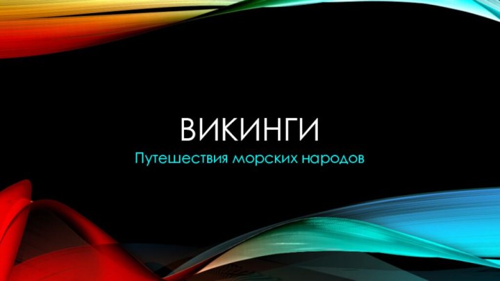 викингиПутешествия морских народов