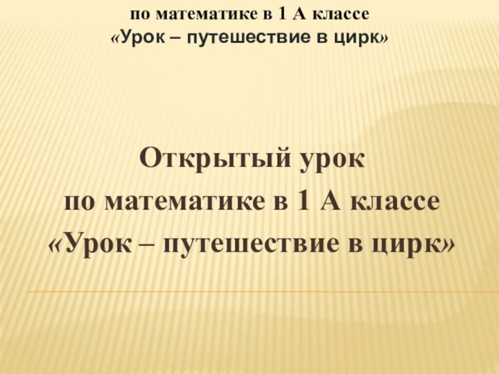 Открытый урок по математике в 1 А классе«Урок – путешествие в цирк»