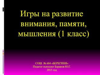 Презентация Упражнения на развитие внимания, памяти, мышления ( 1 класс )