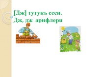 Презентация по крымскотатарскому языку на тему: Дж арифи 1 класс