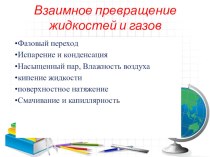 Презентация по физике на тему :Взаимное превращение жидкостей и газов