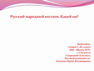 Презентация к научно-практической конференции. Проект на тему: Русский народный костюм. Какой он?