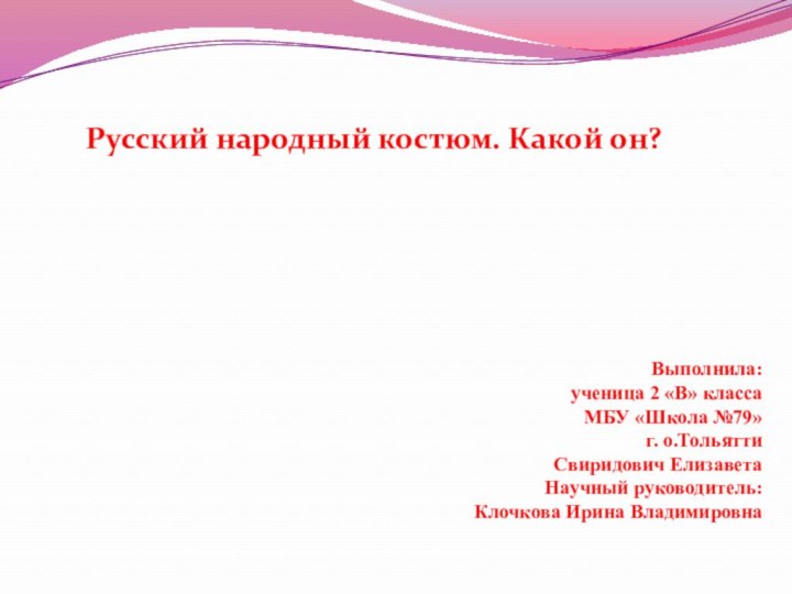 Русский народный костюм. Какой он?Выполнила:   ученица 2 «В» класса