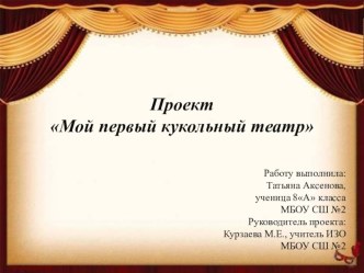 Проект для ШНО- 2019. Мой первый кукольный театр