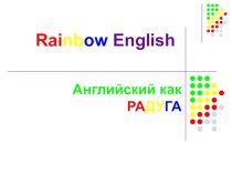 Презентация по английскому языку Rainbow English (2 класс)