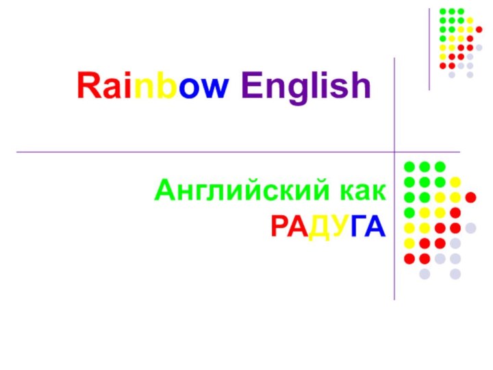 Английский как РАДУГАRainbow English