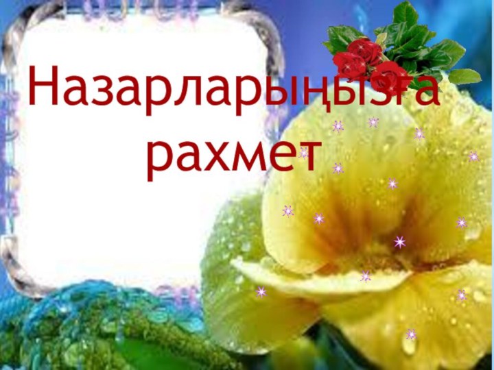 Назарларыңызға рахмет