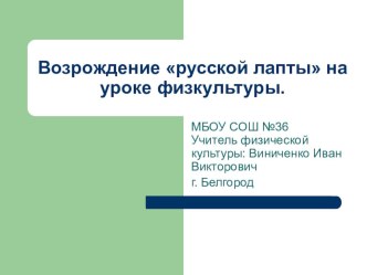 Электронный образовательный ресурс Презентация для учащихся 7 класса по физической культуре на тему: Возрождение Русской лапты