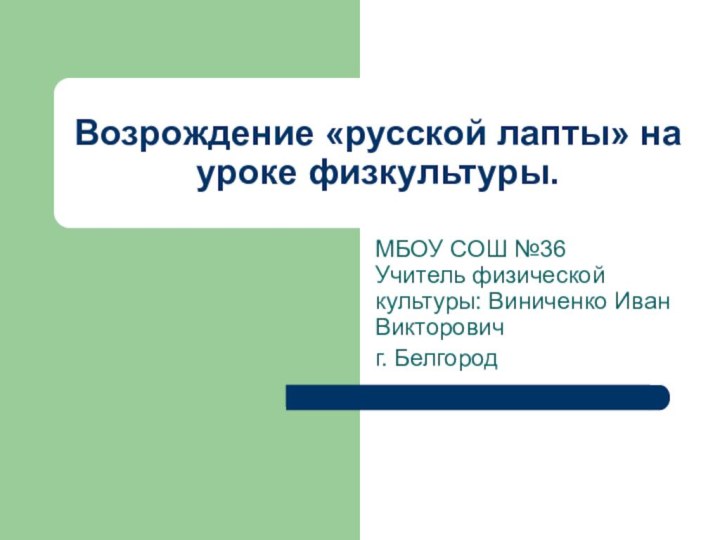 Возрождение «русской лапты» на уроке физкультуры.МБОУ СОШ №36