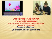 Презентация Обучение навыкам саморегуляции при помощи технологии биологической обратной связи (БОС)