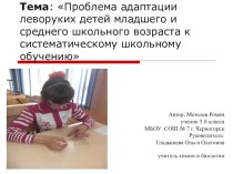 Презентация по биологии на тему Проблема адаптации леворуких детей младшего и среднего школьного возраста к систематическому школьному обучению