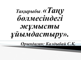 Ветеринария пәнінен презентация: Таңу бөлмесіндегі жұмысты ұйымдастыру