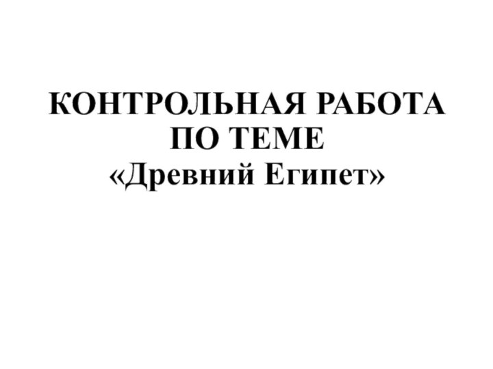 КОНТРОЛЬНАЯ РАБОТА ПО ТЕМЕ  «Древний Египет»