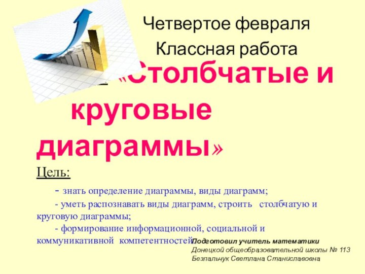 Тема урока: «Столбчатые и     круговые диаграммы» Цель: