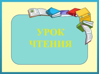 Презентация к уроку обучения грамоте Знакомство с буквой Ц. УМК Начальная школа 21 века.