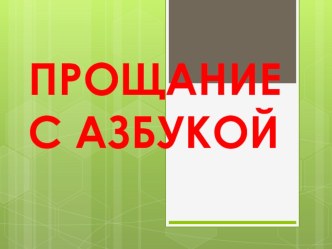 Презентация к празднику Прощание с Азбукой (1 класс).