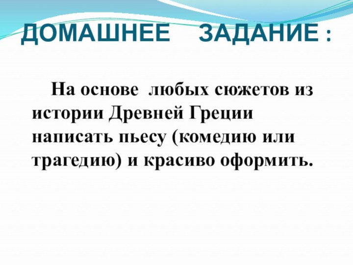 ДОМАШНЕЕ   ЗАДАНИЕ :   На основе любых сюжетов из