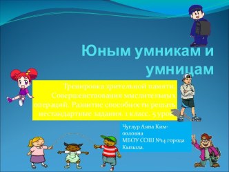 Презентация по внеурочной деятельности А.О.Холодова Юным умникам и умницам Тренировка зрительной памяти 1 класс.5 урок.