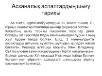 Презентация по организация обслуживание посетителей на тему Асханалық аспаптар