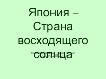 Презентация по окружающему миру  Япония - страна восходящего солнца