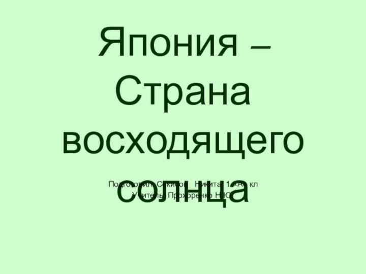 Япония – Страна восходящего солнцаПодготовил: Секисов  Никита 1 «А» кл