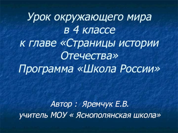 Урок окружающего мира в 4 классе  к главе «Страницы истории Отечества»