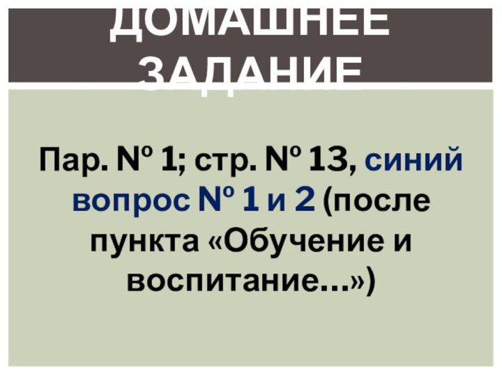 Пар. № 1; стр. № 13, синий вопрос № 1 и 2