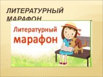 Презентация по литературе Литературный марафон внеклассная работа