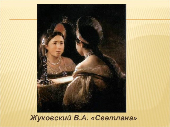 Жуковский В.А. «Светлана»